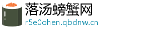 落汤螃蟹网